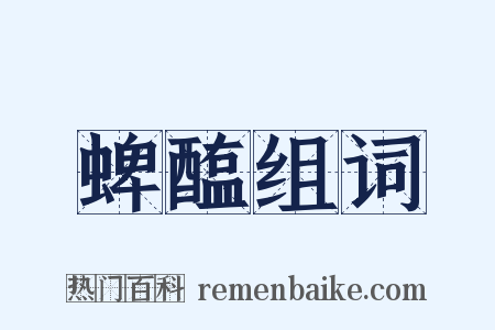 蜱醢组词是什么意思的图片